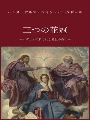 cover image of つの花冠